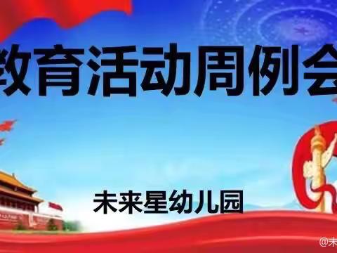 【聚力前行 开拓未来】未来星 ﻿幼儿园教育周例会