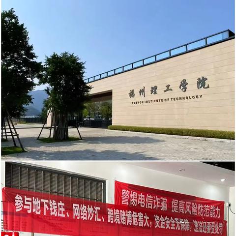 金融为民谱新篇  守护权益防风险 福州大学城支行金融宣传活动