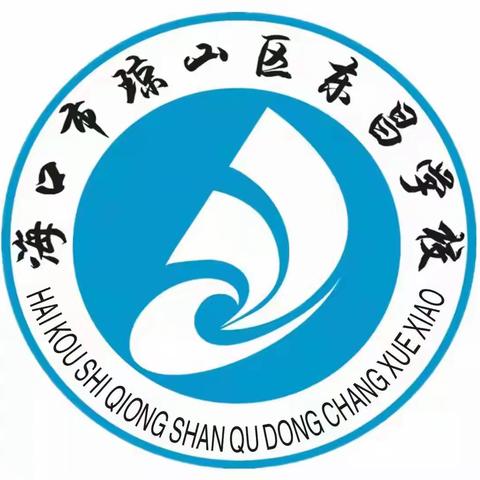 海口市琼山区东昌学校｜第七周“国家安全 青春护航”主题升旗仪式