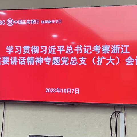 临安支行开展“学习贯彻习近平总书记考察浙江重要讲话精神”专题党总支（扩大）会议