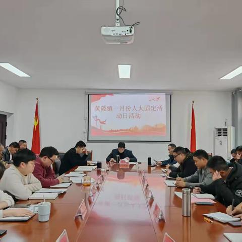黄陂一月人大固定活动日
