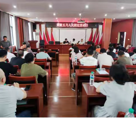 黄陂五月人大固定活动日