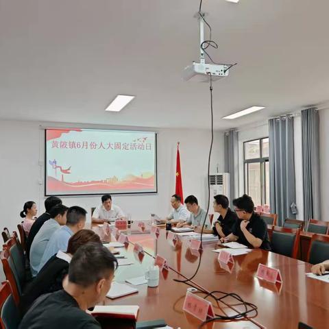 黄陂六月人大固定活动日