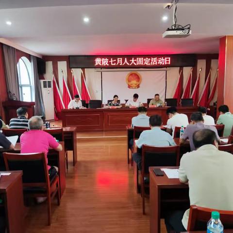 黄陂七月人大固定活动日
