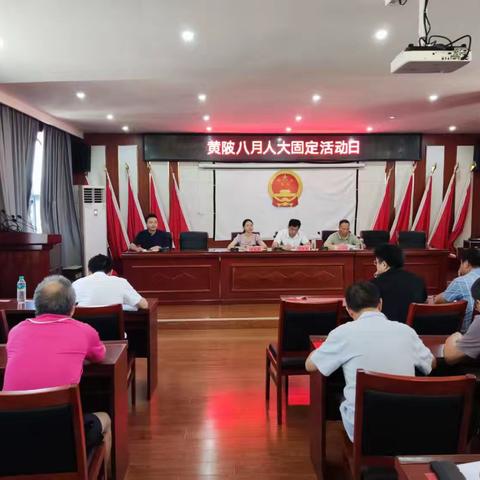 黄陂八月人大固定活动日