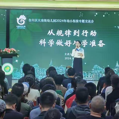 大幼南城分园“科学幼小衔接专题交流会”学习分享