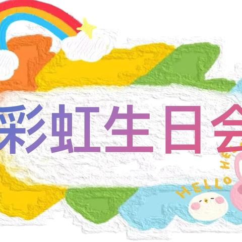 【五心教育】“小小时光，岁月长长”霍市三园举办六月集体生日会活动