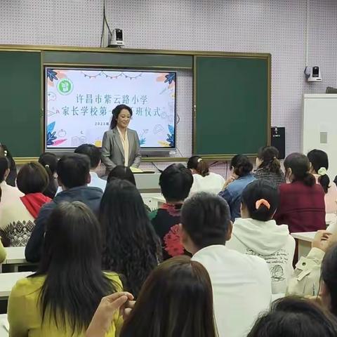 【家长学校】双向奔赴 遇见美好——许昌市紫云路小学家长学校第一期开班仪式