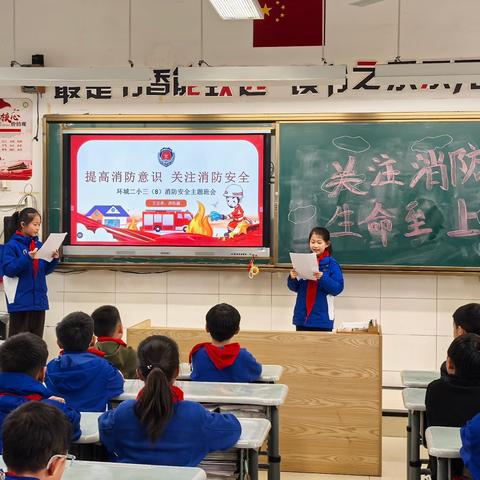 关注消防，生命至上——环城二小启航中队消防安全主题班会