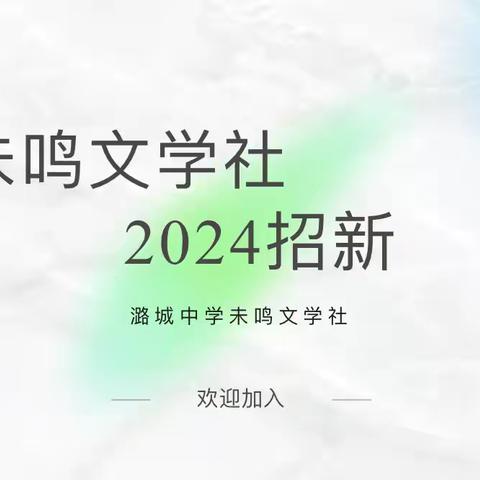 【未鸣文学社社团招新】 他们是毛主席口中早上七点钟的朝阳，是新的华丽篇章，在这个飒爽的秋季，迎风飘 未鸣文学社再一次迎来了相传的薪火