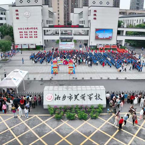 快乐儿童 童心绽放 ——湘乡市芙蓉学校庆六一系列活动
