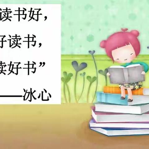 “多读书，读好书，让校园溢满书香”一一鹰潭市第九小学六年级读书活动