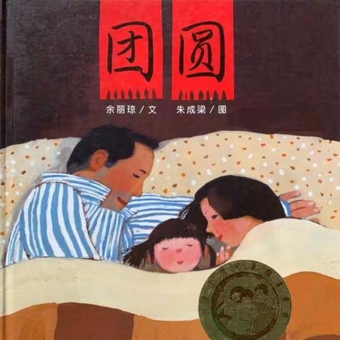【书香润童年 “悦”读伴成长】莒县四小一年级二班共读绘本《团圆》
