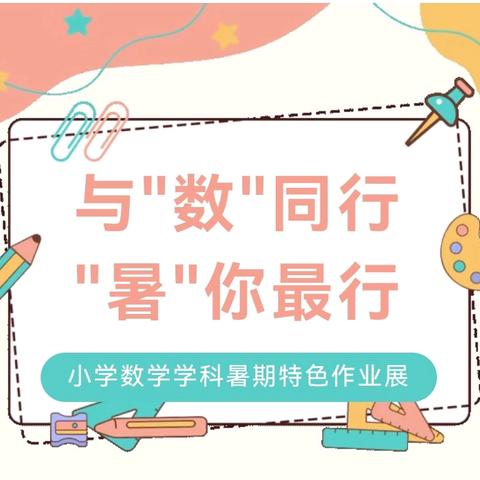 与“数”同行，“暑”你最行——莒县四小一年二班数学暑期特色作业展
