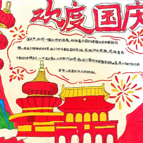 盛世华诞，笔绘深情——莒县四小二二班国庆节手抄报活动