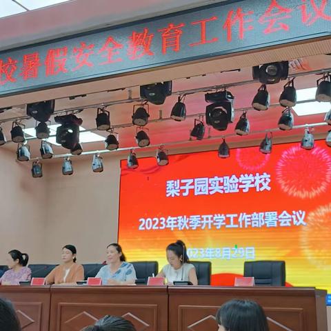 “凝聚力量启新程，携手前行谱新篇”              梨子园实验学校2023年秋季开学工作暨一年级幼小衔接工作部署会         通讯员     范玉姣