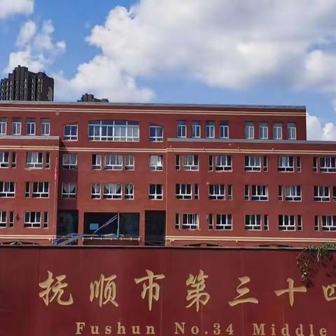 强化责任意识 做好校园安全工作一一抚顺市第三十四中学消防安全疏散演练