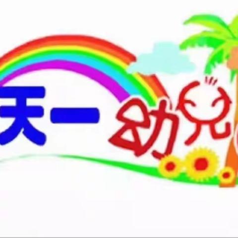 💐天一幼儿园💐中一班🌟第十八周🌟精彩回顾