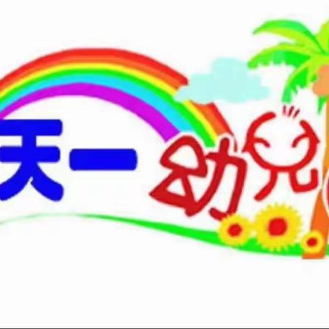 🌴天一幼儿园🌈🌈🌈大三班🍀🍀第七周🍭🍭精彩🌴回顾🎊🎊