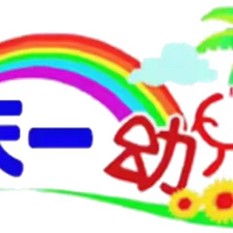 🌴🌴天一幼儿园🌈《童声笑语庆华诞   歌颂祖国好河山》大一班🍀🍀🍭🍭精彩🌴回顾