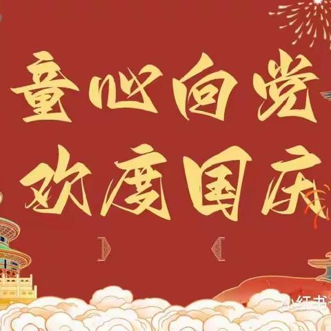 萌娃庆国庆，童心颂祖国     ——新泉乡中心幼儿园小班组