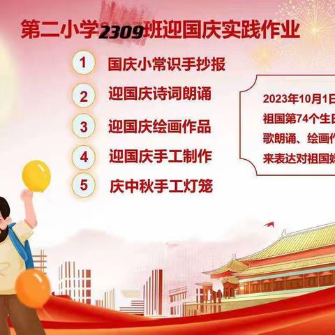 迎国庆，我为祖国唱赞歌，二小2309班国庆特色作业