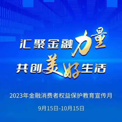 和平支行金融消费者权益保护教育宣传