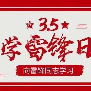 《以龙之志，铸锋之行》  ——东坝小学学雷锋倡议书