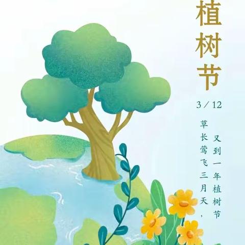 “春风十里  绿意萌动”东坝小学植树节活动简报