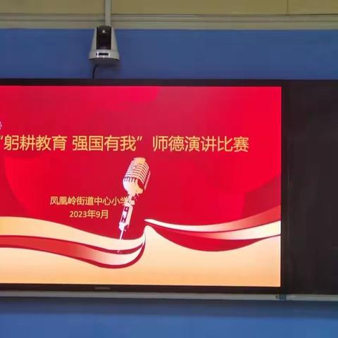 “躬耕教育  强国有我”——凤凰岭街道中心小学教师师德师风演讲比赛