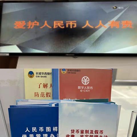 长城华西银行成都金沙支行开展“打击非法使用人民币图样和非法买卖流通人 民币”宣传活动