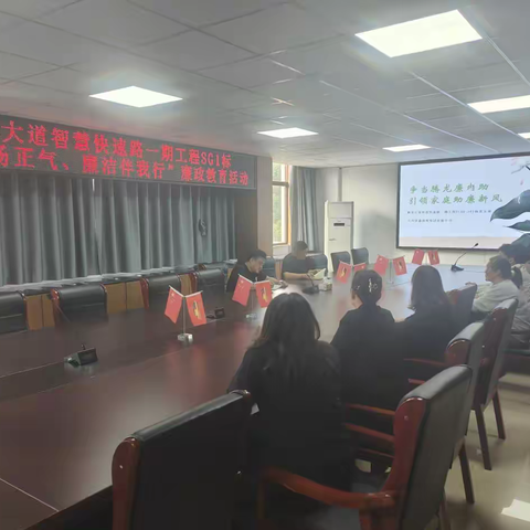 争当腾龙廉内助 引领家庭助廉新风 --腾龙大道智慧快速路一期项目SG1标开展“清风扬正气 廉洁伴我行”廉洁主题教育活动
