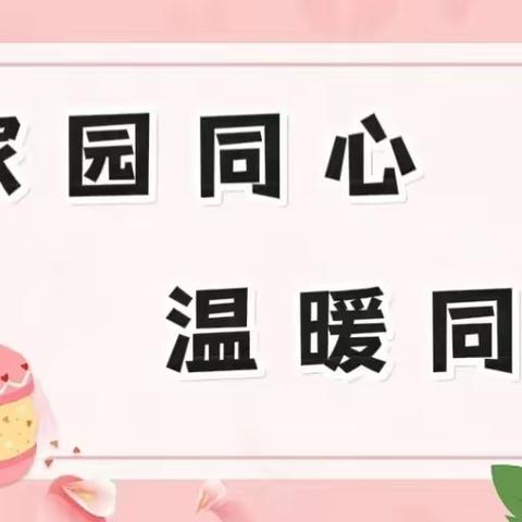 【家园同心  温暖同行】——创新幼儿园膳食委员会议纪实