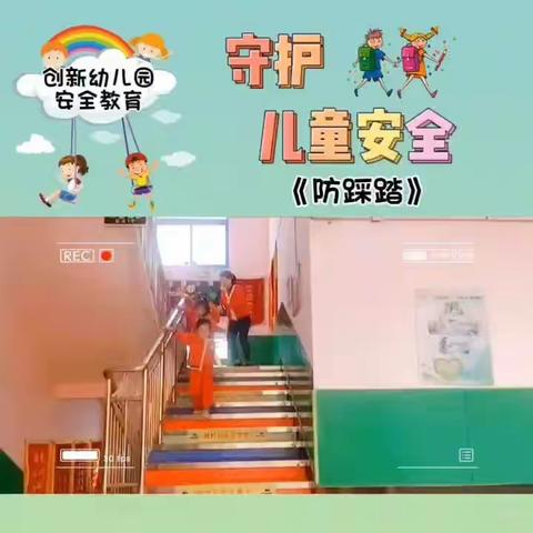 【预防踩踏    为爱护航】创新幼儿园——“防踩踏安全疏散演练”活动纪实