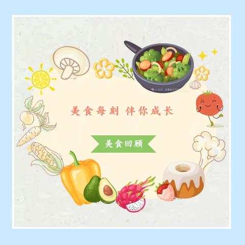 美食每刻  伴你成长——品格幼儿园一学期美食回顾