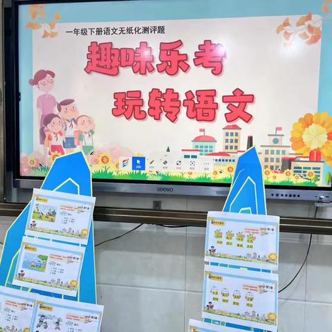 缤纷童年 趣味乐考 ——安源区北星小学无纸化测试