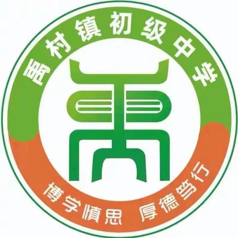 【禹日禹新·五导全员育人】践行师德风范，牢守教育初心——禹村镇初级中学开展“师德师风十严禁”宣传工作