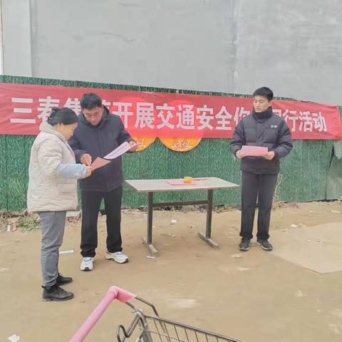 “菏”你一起 一月一主题| 	三春集镇开展“交通安全 你我同行”宣传活动