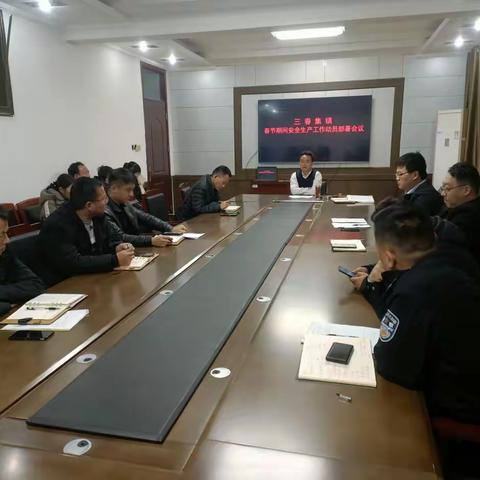 紧绷“安全弦” 把好“节前关” 三春集镇召开春节期间安全生产工作动员部署会议