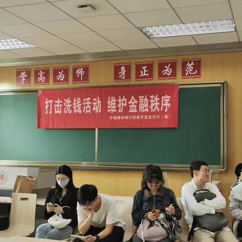 中国建设银行西安高新技术产业开发区支行开展反洗钱进校园活动