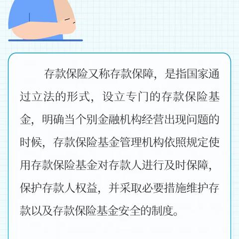 莱商银行济宁金乡支行—存款保险知识你问我答——什么是存款保险？