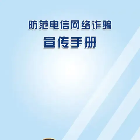 警惕诈骗新手法，不做电诈工具人 | 莱商银行济宁金乡支行-2024年国家反诈中心《防范电信网络诈骗宣传手册》