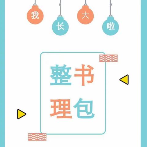 【习惯养成】整理书包——阜宁金沙湖幼儿园大2班幼小衔接之生活篇