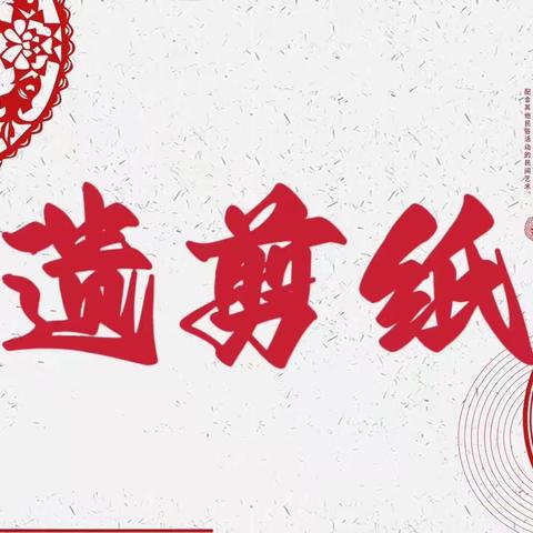 盘龙小学（滨江校区）12月非遗剪纸