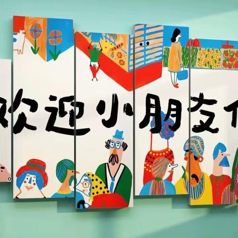 宋陈幼儿园——2024年春季开学通知及温馨提示