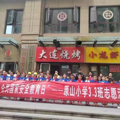 国家安全，共 “童” 守护 —— 原山首府社区携手原山小学开展全民国家安全教育日活动