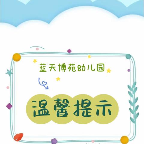 「蓝天博苑幼儿园-温馨提示」雪天，给家长的温馨提示