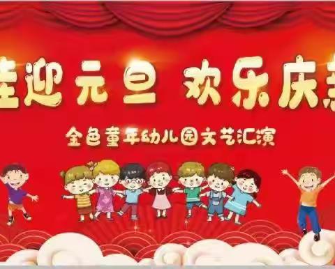 “福娃迎元旦，欢乐庆新年”——金色童年幼儿园元旦汇演