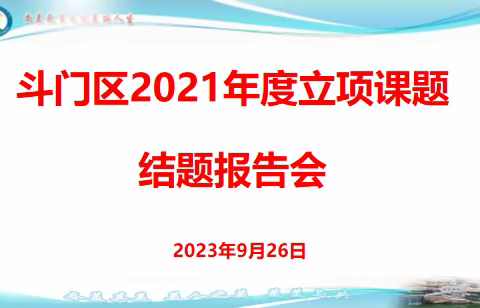 课题结题展成果，专家指引促成长 ——斗门区2021年立项课题结题报告会之斗门区第二中学专场