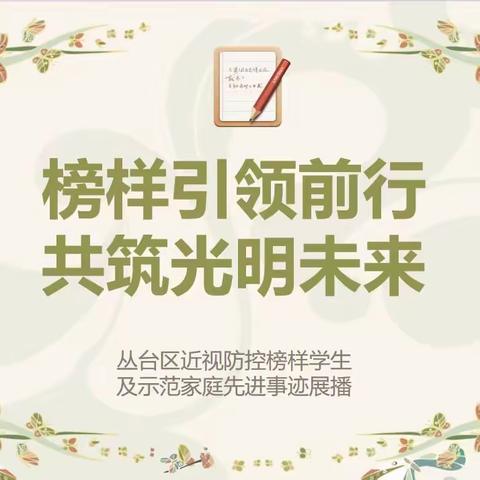 【榜样引领前行 筑梦光明未来】丛台区近视防控榜样学生及示范家庭先进事迹展播（三）